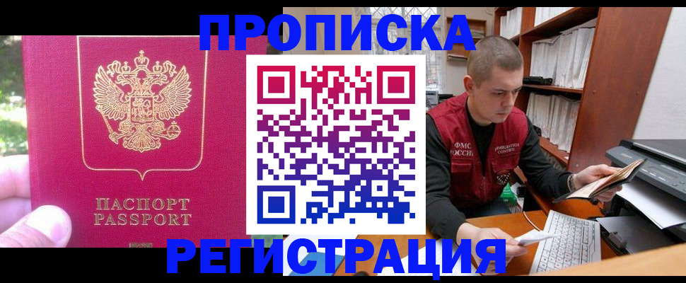 прописка регистрация в Армянске